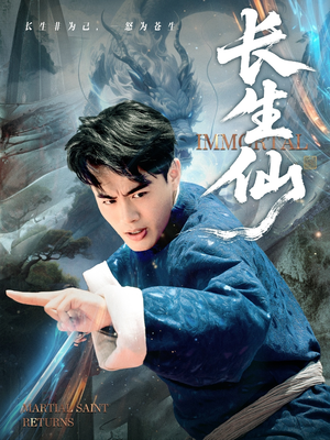 长生仙（71集）好土好上头短剧推荐