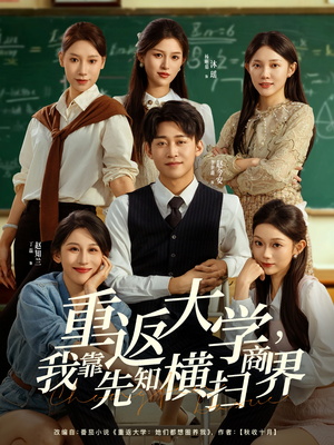 重返大学，我靠先知横扫商界（100集）红果短剧app免费看