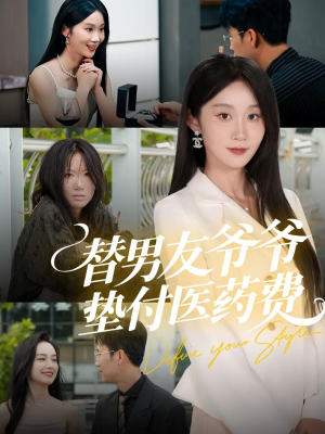 替男友爷爷垫付医药费（50集）红果短剧免费看