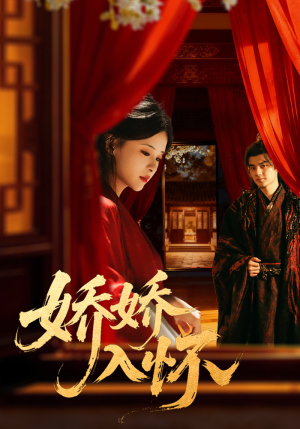 娇娇入怀（72集）不要钱也能看完整部短剧