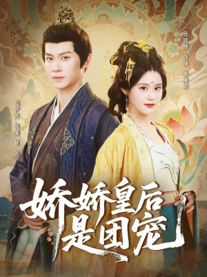娇娇皇后是团宠（60集）真的太好看了短剧推荐