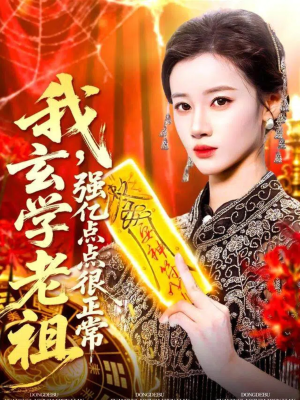 我玄学老祖强亿点点很正常（130集）红果短剧看全集