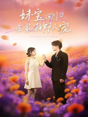 妹宝回归全家排队宠（75集）热门短剧推荐每晚准时更新