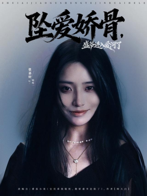 坠爱娇骨，盛爷进入爱河了（79集）短剧合集导演剪辑版