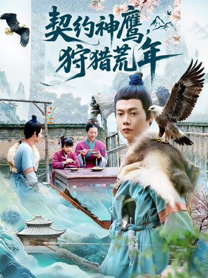 契约神鹰狩猎荒年（110集）每天更新短剧一起来追吧