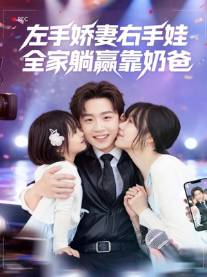 左手娇妻右手娃，全家躺赢靠奶爸（74集）短剧追到爽热门短剧抢先看