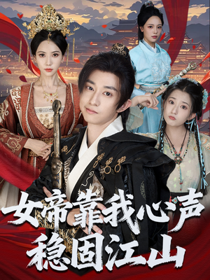 女帝靠我心声稳固江山（80集）红果短剧app超部短剧免费看
