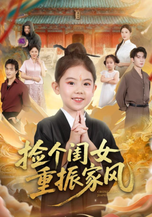 捡个闺女重振家风（60集）精彩短剧抢先看哦