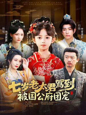 七岁老太君驾到，被国公府团宠（79集）免费观看全集短剧无删减
