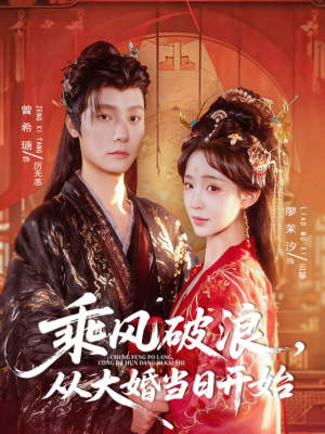 乘风破浪，从大婚当日开始（80集）短剧全集无删完整版