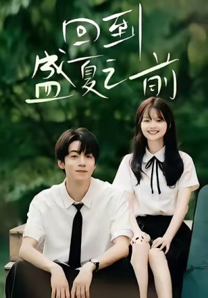 回到盛夏之前（75集）短剧全集免费观看