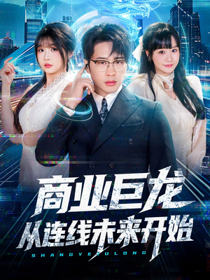 商业巨龙从连线未来开始（80集）精彩短剧看全集