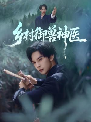 乡村御兽神医（95集）超级好看的短剧