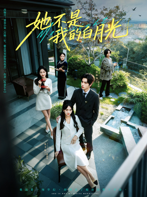 她不是我的白月光（79集）一毛不花看完整部短剧