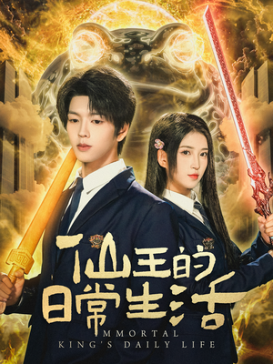 仙王的日常生活（78集）热播短剧推荐点击抢先看全集