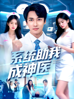 系统助我成神医（101集）最热门短剧来了