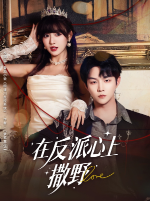 在反派心上撒野（86集）热门短剧来袭精彩抢先看