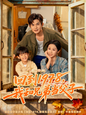 回到1978我和兄弟当父子（80集）零成本看完的短剧集合