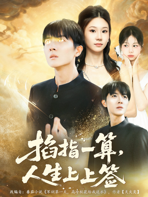 掐指一算人生上上签（80集）短剧点击左下角看全集