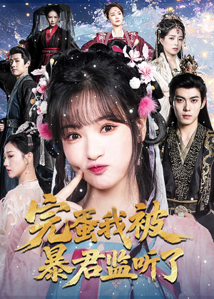 完蛋我被暴君监听了（61集）火爆短剧来袭好看又上头的短