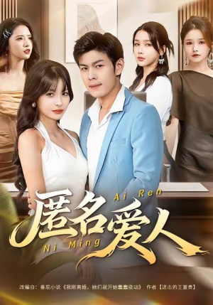 匿名爱人（80集）让你一口气看完短剧