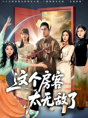 这个房客太无敌了（81集）最热短剧抢先看