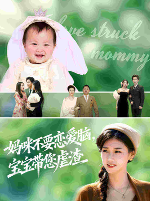 妈咪不要恋爱脑宝宝带您虐渣（56集）一口气看到热门短剧全集