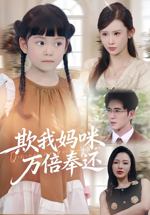 欺我妈咪万倍奉还（70集）短剧女演员排行榜