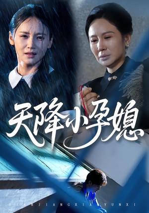 天降小孕媳（37集）好看的短剧又来了精彩片段