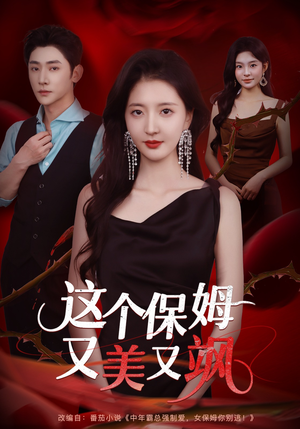 这个保姆又美又飒（67集）喜欢追剧的看过来