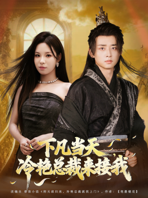 下凡当天，冷艳总裁来接我（80集）全集短剧免费完整版在线观看