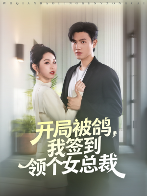 开局被鸽，我签到领个女总裁（83集）短剧大结局全集解锁
