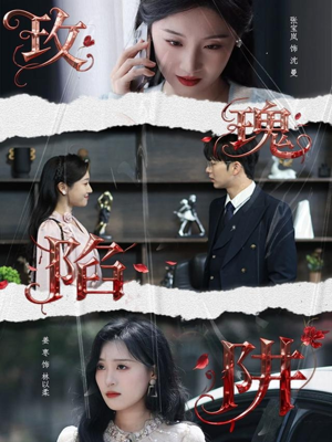 玫瑰陷阱（40集）推荐短剧一口气要看完