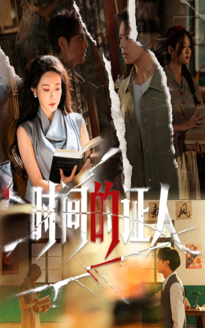 时间的证人（45集）超级好看的短剧