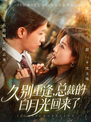 久别重逢，总裁的白月光回来了（62集）温柔追捕短剧剧情