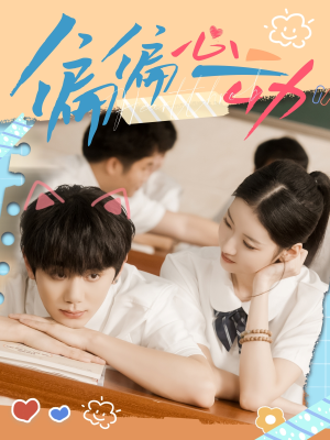 偏偏心动（60集）全剧短剧看到大结局