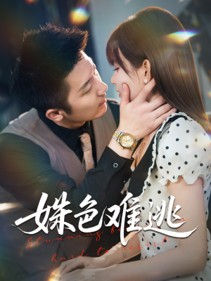 姝色难逃（58集）一口气看到热门短剧大结局