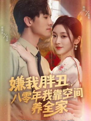 嫌我胖丑，八零年我靠空间养全家（80集）全网最全短剧资源免费看