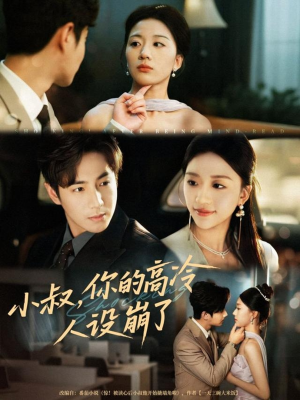 小叔，你的高冷人设崩了（50集）短剧全集无删完整版