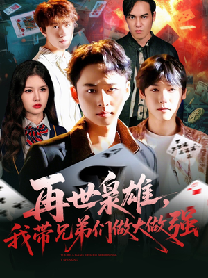 再世枭雄我带兄弟们做大做强（107集）经典短剧重温旧梦