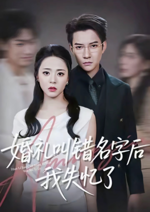 婚礼叫错名字后我失忆了（100集）精彩短剧天天看
