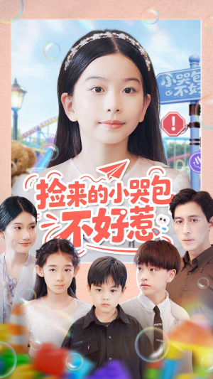 捡来的小哭包不好惹（86集）左下角看全集热门短剧推荐