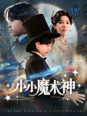 小小魔术神（81集）精彩短剧免费看