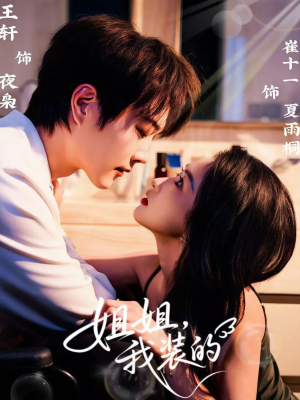 姐姐，我装的（74集）最新短剧正在热播