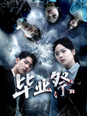 致命过山车（62集）悟空短剧免费看全集