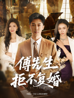 傅先生拒不复婚（60集）这短剧太好看了