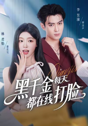 黑千金每天都在线打脸（81集）排行榜前十短剧任你看