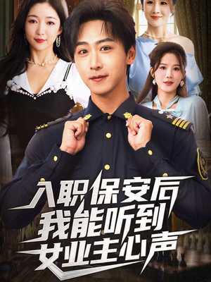 入职保安后我能听到女业主心声（68集）热门短剧推荐点击链接看全集