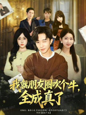 我就朋友圈吹个牛全成真了（80集）热门短剧免费看全集