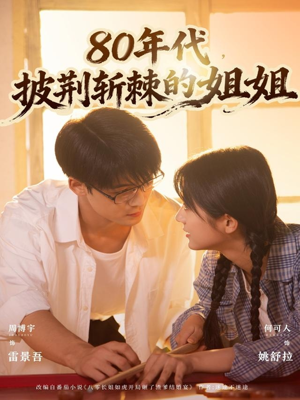 80年代，披荆斩棘的姐姐（61集）精彩短剧在线观看